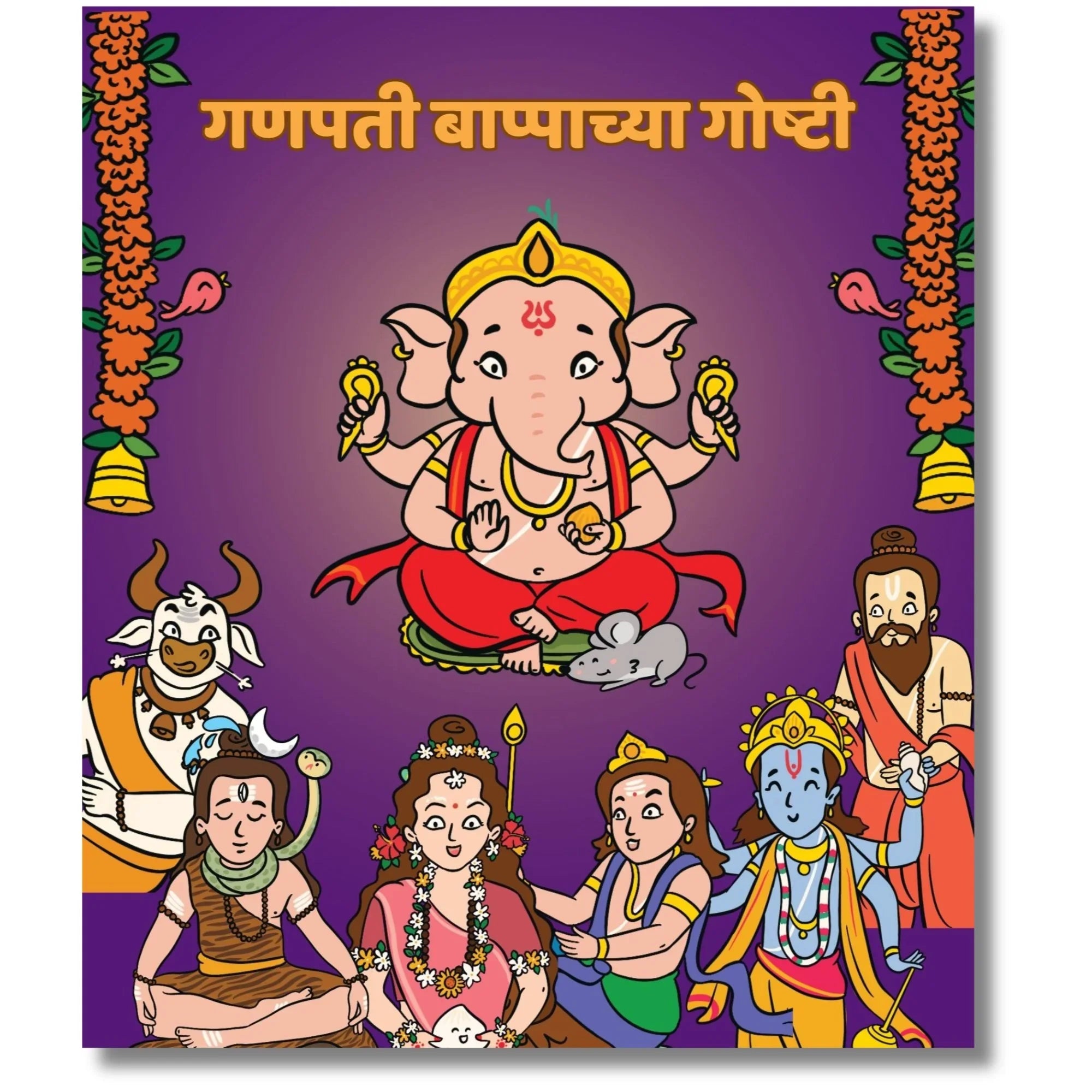 Marathi children's book cover with cartoon Ganpati and Hindu deities on a purple background