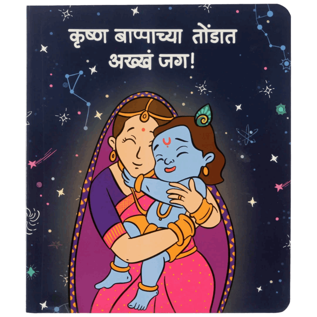 Marathi children's book cover showing mother holding baby Krishna with night sky and stars.