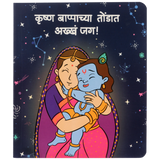 Krishna Bappachya Tondat Akkha Jag - Marathi Board Book- 2nd Edition