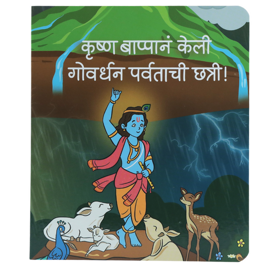 Marathi Board Book Set and Interactive Book | Stories Of Ganpati Bappa, Little Krishna and Guru Shishya