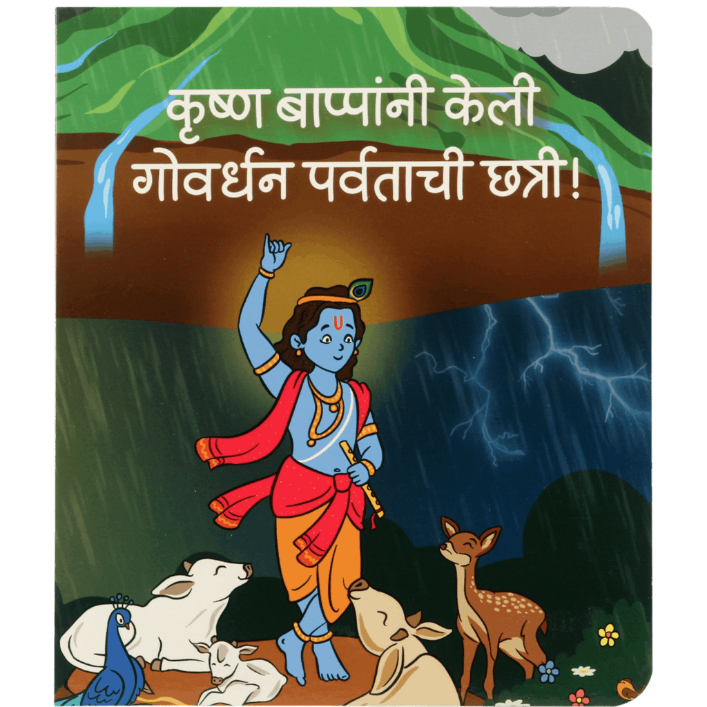 Marathi children's book cover showing Krishna lifting Govardhan hill, surrounded by animals in rain.