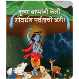 Marathi children's book cover showing Krishna lifting Govardhan hill, surrounded by animals in rain.