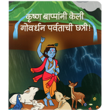 Krishna Bappana Keli Gowardhan Parvatachi Chhatri! 2nd Edition