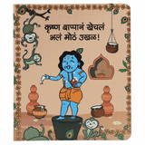 Colorful book cover featuring baby Krishna standing on a wooden mortar (ukhal) while playful monkeys and hanging butter pots decorate the scene.