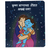 Heartwarming illustration of Yashoda hugging baby Krishna against a starry night sky, titled 'Krishna Bappacha Tondat Akkham Jag' in Marathi.