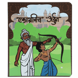 Marathi storybook cover showing Guru Dronacharya teaching archery to a young Prince Arjun with a grand palace and green fields in the background."