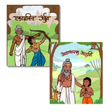 Guru shishyanchya goshti | Set of 2 books | Stories in board book format