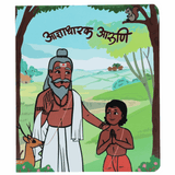 Book cover depicting the story of obedient student Aruni standing with folded hands before his Guru in a peaceful forest setting with a deer and squirrel.