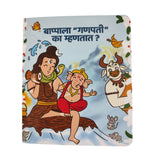 Ganapati Bappachya Goshti - Board Books on Indian Gods, Set of 3 books  on Shri Ganesh