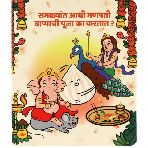 Saglyat Adhi Ganpati Bappachi Pooja ka kartat? - Board book on story of Ganapati Bappa- 3rd Edition