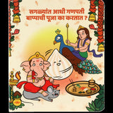 Saglyat Adhi Ganpati Bappachi Pooja ka kartat? - Board book on story of Ganapati Bappa