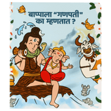 Ganpati Bappa Marathi Book