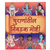 Illustrated front cover of Marathi Board Books Gift Pack set from Puranic stories, featuring a colorful background.