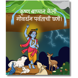 All 8 Marathi Books | Stories from Puranas| Kids Board Books