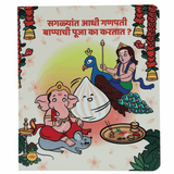 Marathi children's book featuring Ganesha on his mouse and Kartikeya on his peacock circling a giant smiling Modak, with a traditional puja thali in the corner.