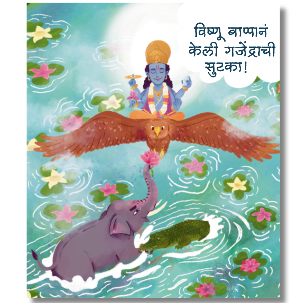 Vishnu Bappane Keli Gajendrachi Sutka! | Marathi Board Book for Kids | Gajendra Moksham Story | Mahatee Books