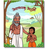 Cover page for 1 marathi board book - Adnyadharak Aruni - from Guru Shishya Set