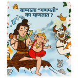 Bappala "Ganpati" Ka Manhatat? | Marathi Board Book for Kids | 3rd Edition
