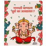 Ganpati Bappa Story Marathi Board Book