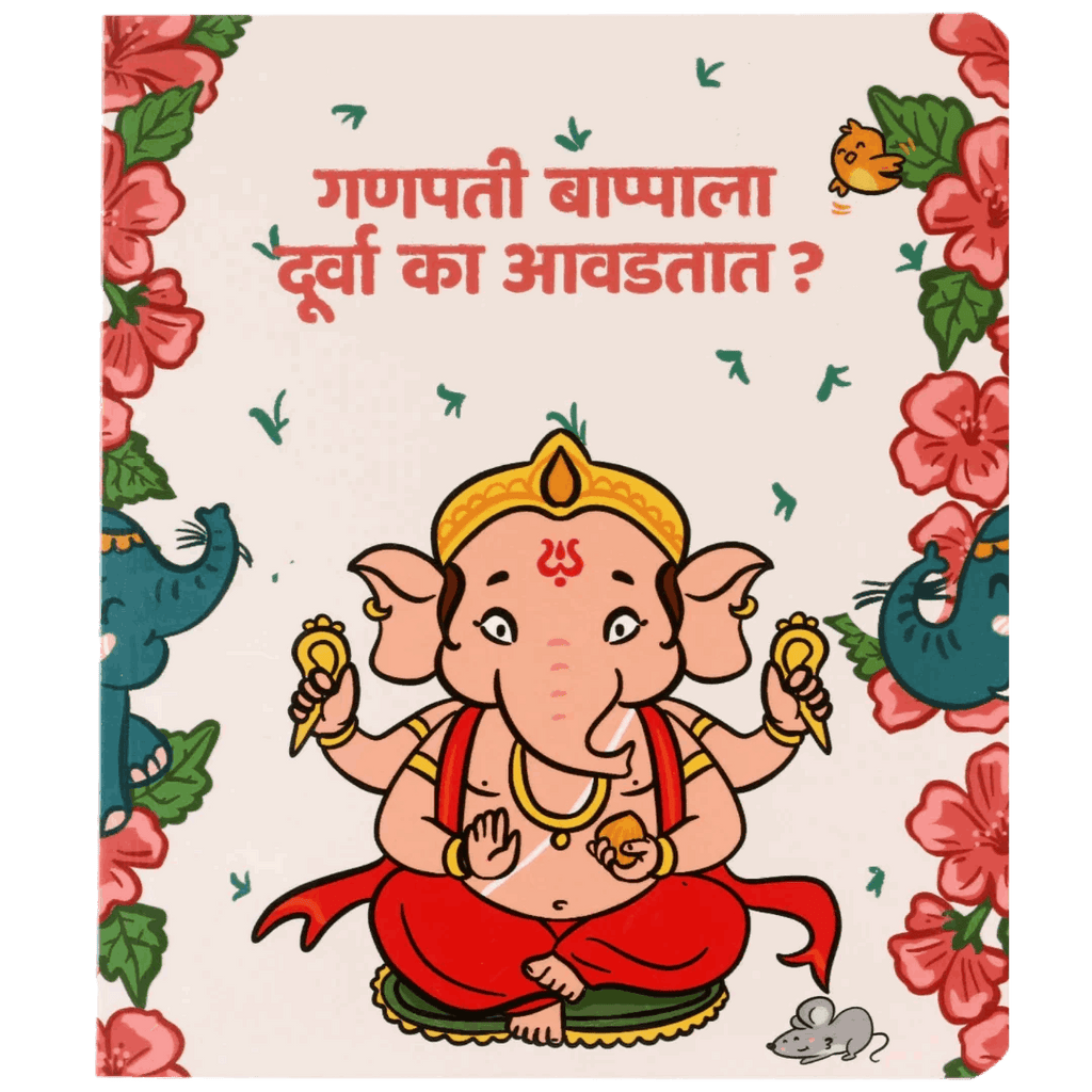 Marathi children's book cover with illustrated Lord Ganesha, flowers, elephants, mouse and Marathi text.