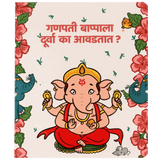 Marathi children's book cover with illustrated Lord Ganesha, flowers, elephants, mouse and Marathi text.