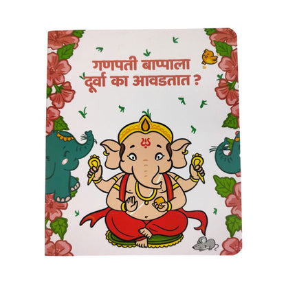 Ganpati Bappala Doorva Ka Avadtat? - Board book on story of Ganapati Bappa