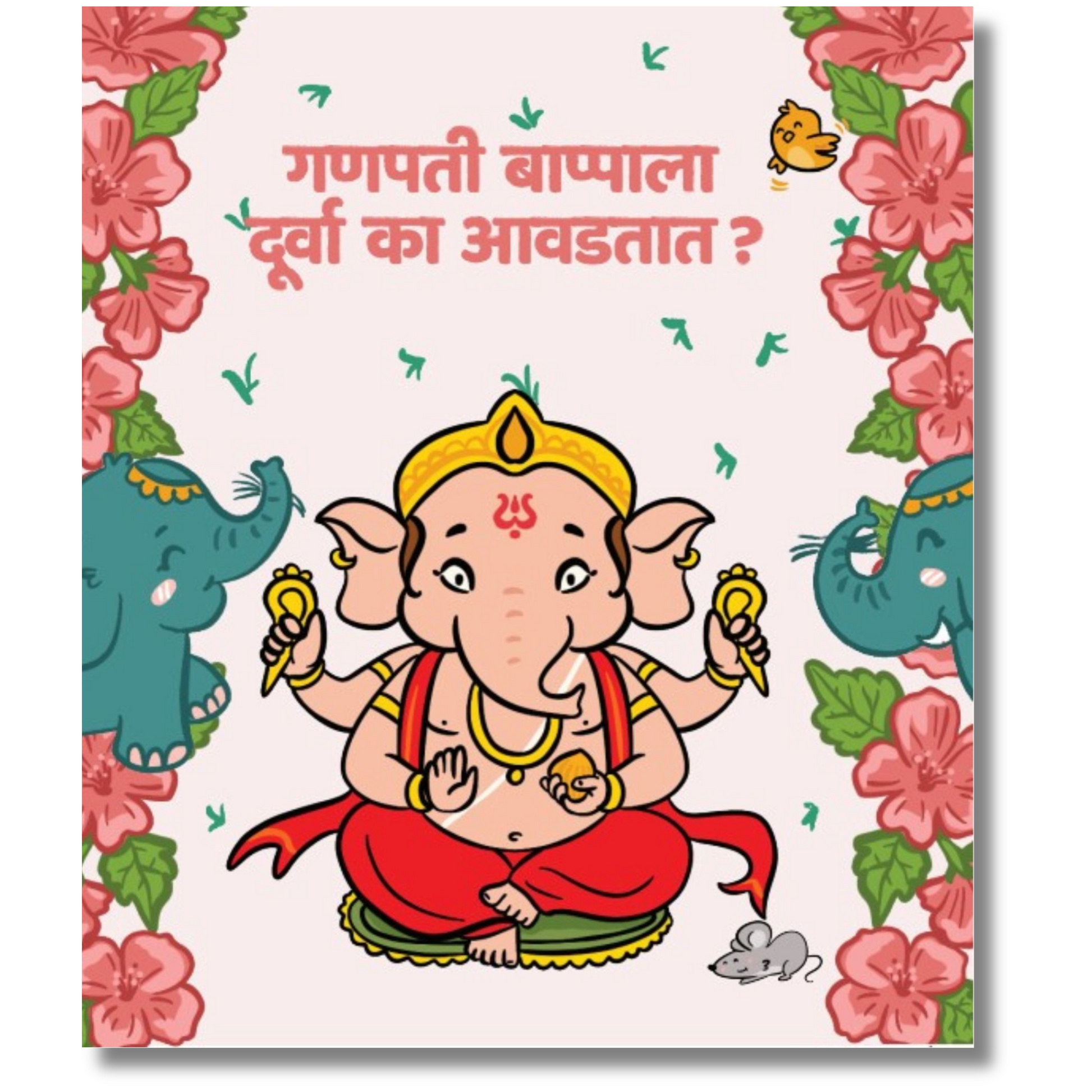 Cover page of Marathi Board book on Ganapati Bappa story - third of 3 books - with title Ganapati Bappala Doorva Ka Avadtat??