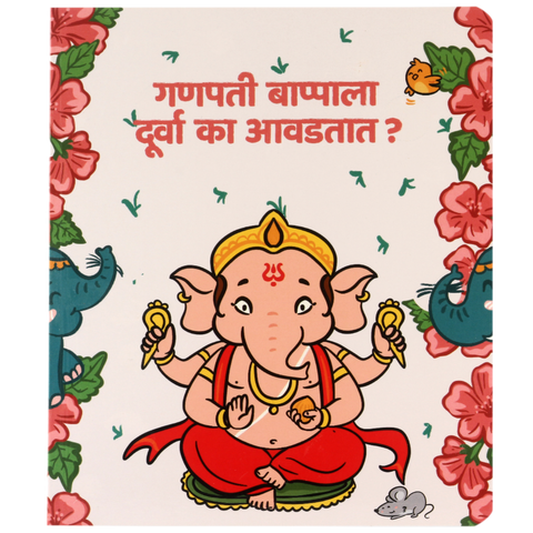 Ganapati Bappala Doorva Ka Avadtat? | Hindu Traditions for Toddlers- Marathi Board book | 3rd Edition