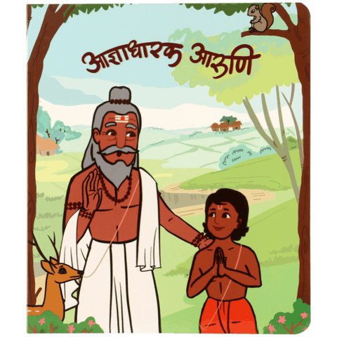 Marathi toddlers book cover showing a sage and child in nature, illustrated animals, text in Marathi