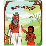Adnyadharak Aruni | Board book for kids | 2nd Edition