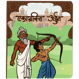 Marathi children's book cover showing a teacher guiding a boy aiming a bow and arrow outdoors.