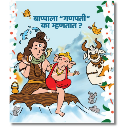 Cover page of Marathi Board book on Ganapati Bappa story - second of 3 books - with title Bappala Ganapati Ka Mhantat?