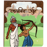 Ekagrachitta Arjun | The Story of Focused Arjun | 2nd Edition