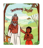 Marathi toddler book cover with illustrated wise man, child, deer, and rural landscape