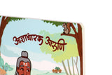 Marathi toddler board book corner with illustrated sage, squirrel, and village scene