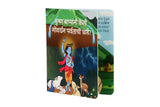 Marathi toddler board book featuring Krishna lifting Govardhan, with animals and nature art