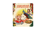 Saglyat Adhi Ganpati Bappachi Pooja ka kartat? - Board book on story of Ganapati Bappa- 3rd Edition
