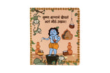 Krishna Bappana Khechla Bhala Motha Ukhal | Marathi Kids Book | 2nd Edition