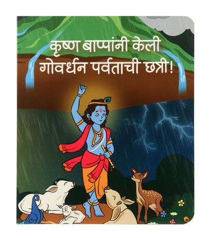 Krishna Bappana Keli Gowardhan Parvatachi Chhatri! Marathi Board Book on Krishna