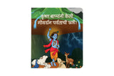 Diwali Gift | Krishna Bappa Stories : 3 Mythology Board Books