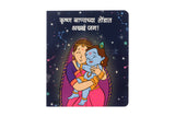 Set of Krushna and Guru Shishya Stories | Marathi Board Books for Kids