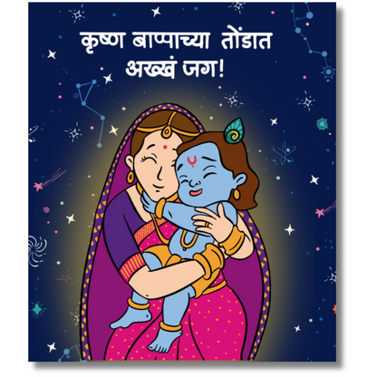 Krishna Bappa's Marathi Board Book Pack | Set of 3