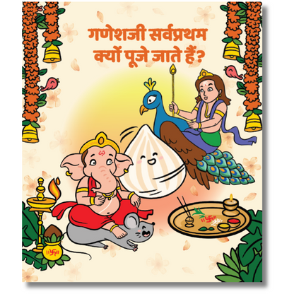 Cover page of Hindi Board book on Ganapati Bappa story - first of 3 books - with title Ganeshji Sarvapratham Kyon Pooje Jate Hain?