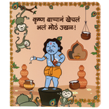 Krishna Bappana Khechla Bhala Motha Ukhal | Marathi Kids Book | 2nd Edition