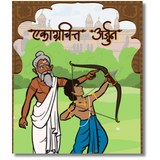 Marathi board book illustration featuring a guru pointing towards a target as a young boy, holding a bow and arrow, looks up to aim. The title "Ekagrachitta Arjun" is present at the top of the image.