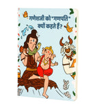 Colorful cover of a Hindi board book for young children showing Shiva with his trishul and damaru, Ganesha sitting beside him, and Nandi nearby.
