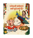 Hindi board book illustration depicting Ganesha with his vahana (mount) Mushak (mouse), a modak (sweet dumpling), and Kartikeya with his vahana Mayur (peacock). The title reads "Ganeshji Sarvapratham Kyon Pooje Jaate Hain?" (Why is Ganesha worshipped first?).