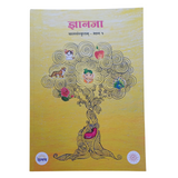The cover of a yellow book titled "ज्ञानजा" (Jnānajā) in Devanagari script at the top, followed by "बालसंस्कृतम् - भाग १" (Bālasaṃskṛtam - Bhāga 1), indicating it's a children's Sanskrit book, part 1.