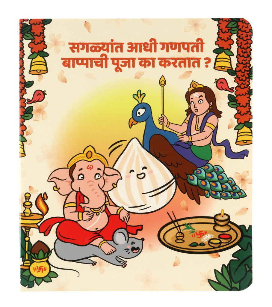 Illustration from a Marathi kids book showing Lord Ganpati Bappa, his mouse, a modak, and Kartikeya riding his peacock. The title asks, "Why is Ganpati Bappa worshipped first?".
