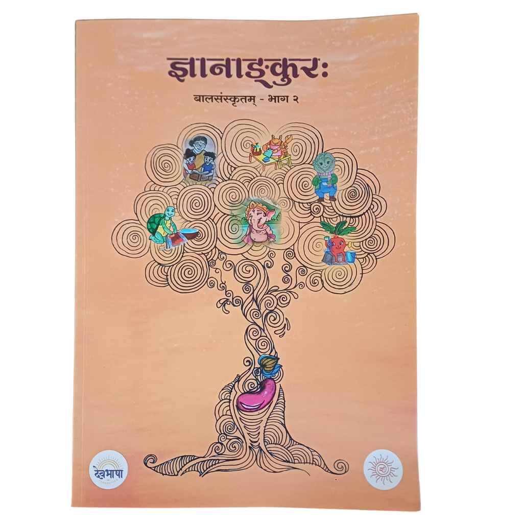 ज्ञानाङ्कुरः – Sanskrit Learning Activity Book for Children (देवभाषा फाउंडेशन)